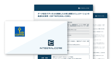 導入事例｜キーコーヒー株式会社・CDPで複数チャネルのデータを統合、顧客コミュニケーションの最適化へ