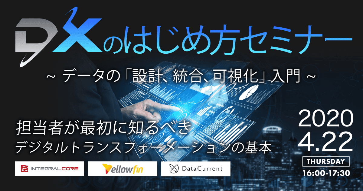 DXのはじめ方セミナー 〜データの設計・統合・可視化 入門〜