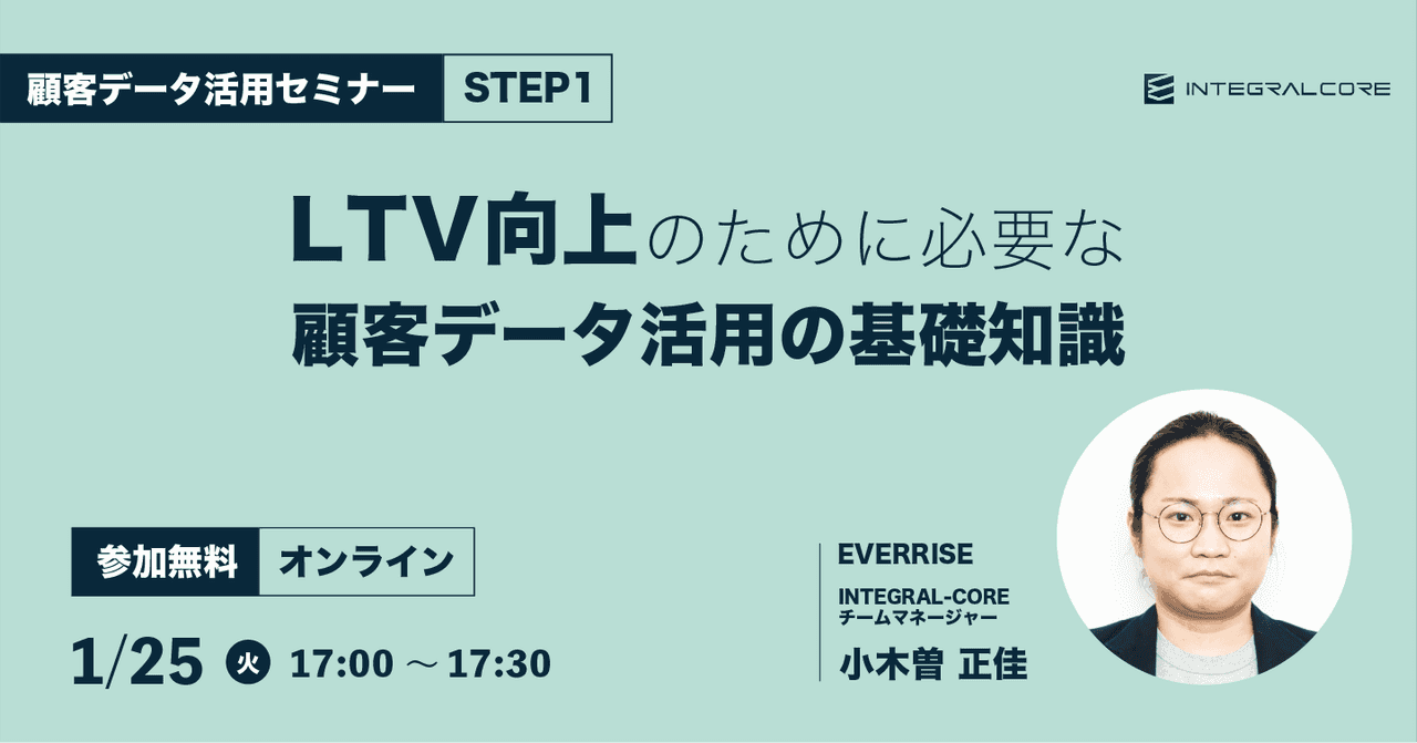 LTV向上のために必要な顧客データ活用の基礎知識