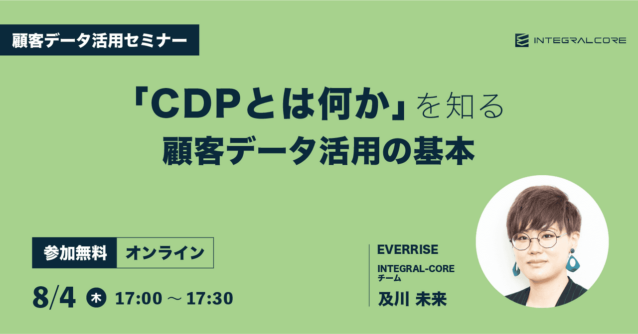 「CDPとは何か」を知る顧客データ活用の基本