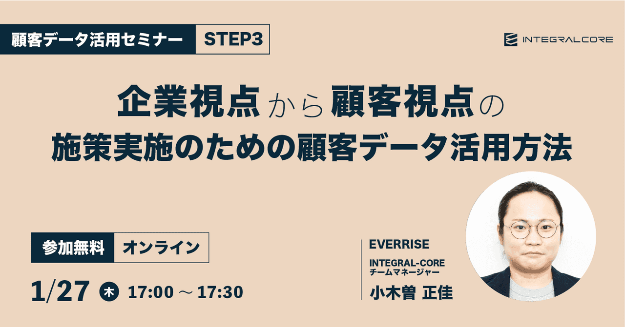 企業視点から顧客視点の施策実施のための顧客データ活用方法