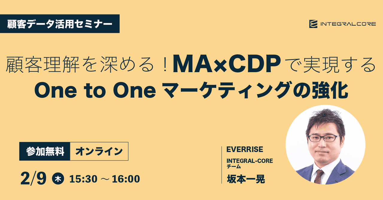 顧客理解を深める!MA×CDPで実現するOne to Oneマーケティングの強化