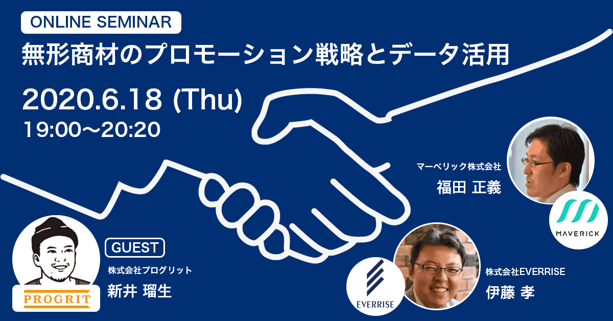 プログリットCMO新井氏登壇！無形商材のプロモーション戦略とデータ活用