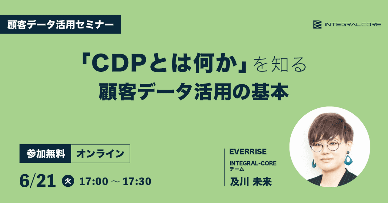 「CDPとは何か」を知る顧客データ活用の基本