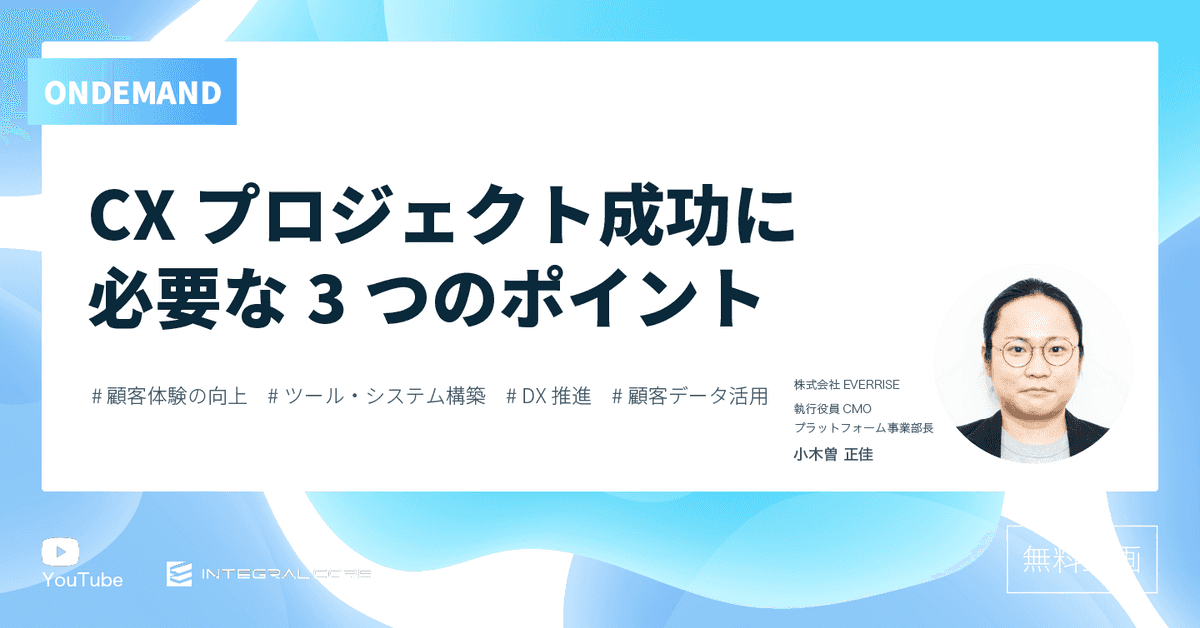顧客体験の改善に向けて｜CXプロジェクト成功に必要な3つのポイント | CDP「INTEGRAL-CORE」