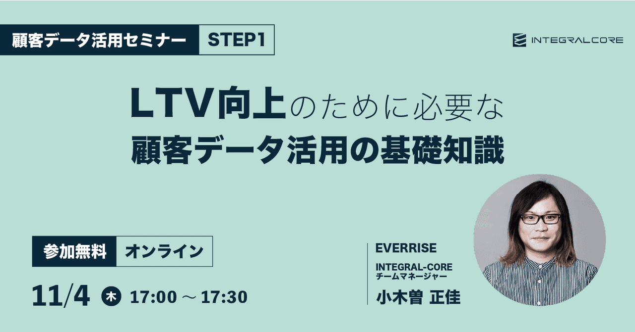 LTV向上のために必要な顧客データ活用の基礎知識