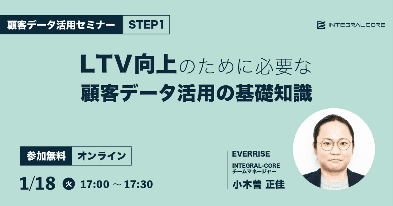 LTV向上のために必要な顧客データ活用の基礎知識