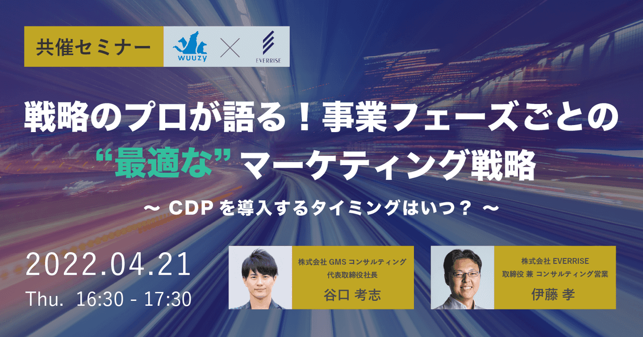 戦略のプロが語る!事業フェーズごとの最適なマーケティング戦略 〜CDPを導入するタイミングはいつ?〜