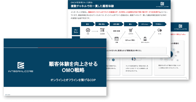 顧客体験を向上させるOMO戦略｜オンラインとオフラインを繋げるCDP