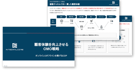 顧客体験を向上させるOMO戦略｜オンラインとオフラインを繋げるCDP