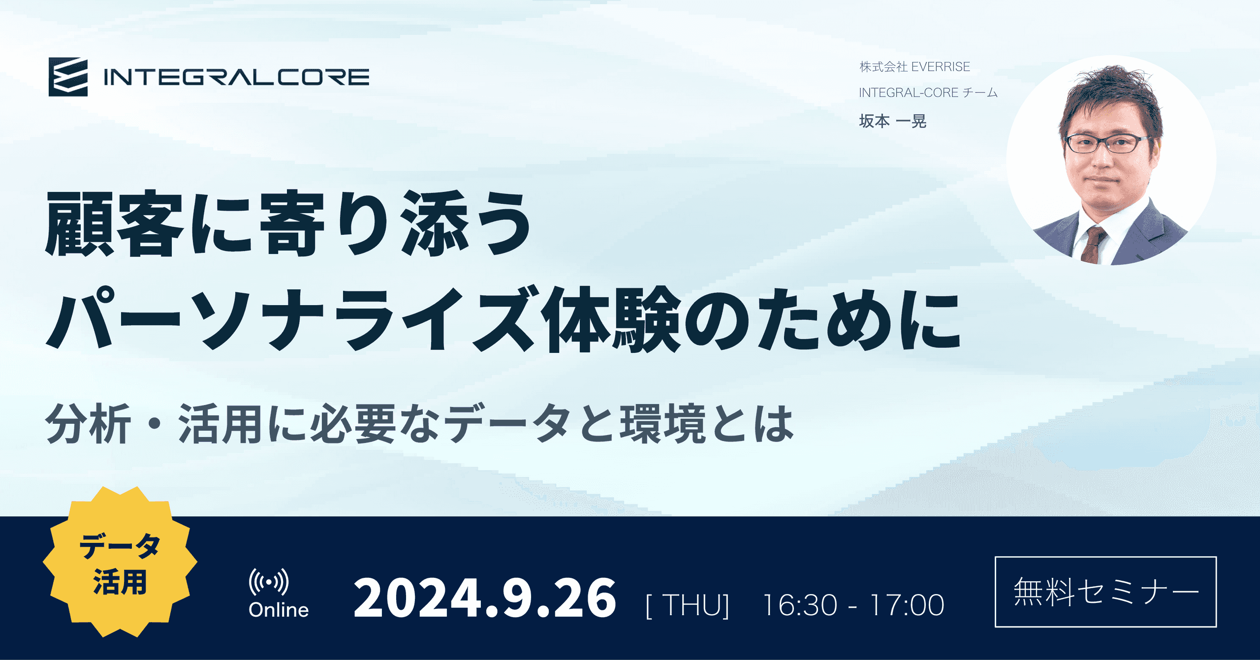 顧客に寄り添うパーソナライズ体験のために｜分析・活用に必要なデータと環境とは | CDP「INTEGRAL-CORE」