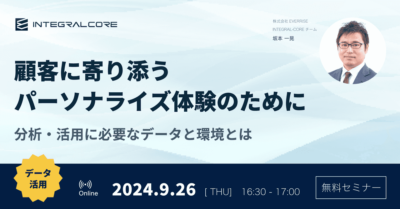 顧客に寄り添うパーソナライズ体験のために｜分析・活用に必要なデータと環境とは