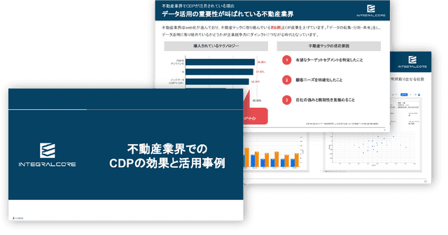 不動産業界でのCDPの効果と活用事例