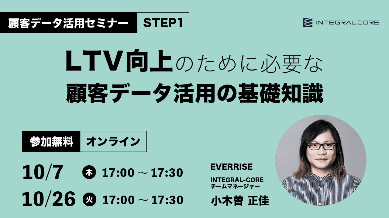 LTV向上のために必要な顧客データ活用の基礎知識