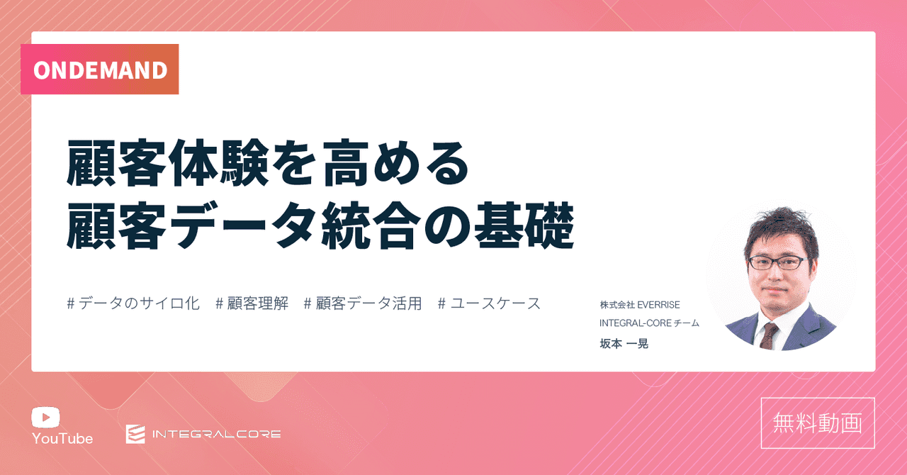 データ統合で何が変わる？顧客体験を高める顧客データ統合の基礎