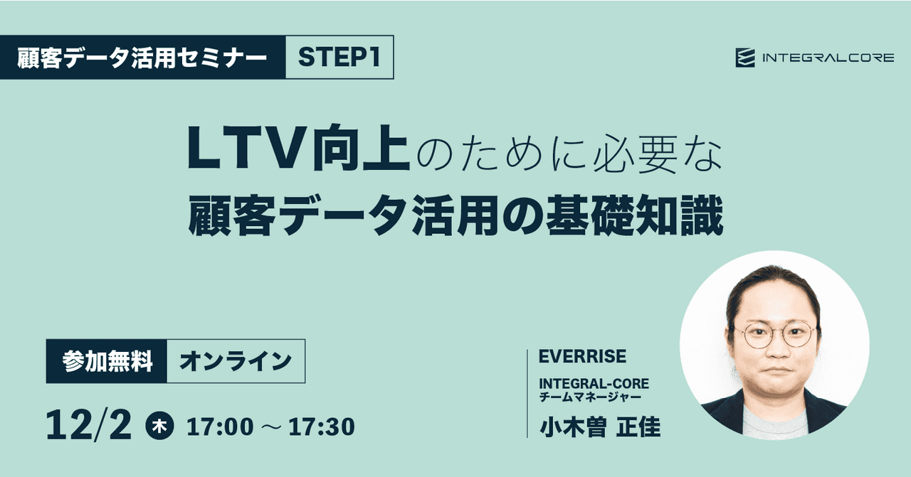 LTV向上のために必要な顧客データ活用の基礎知識