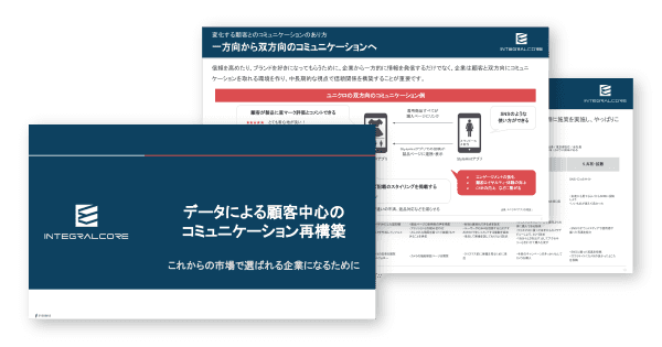 データによる顧客中心のコミュニケーション再構築｜これからの市場で選ばれる企業になるために