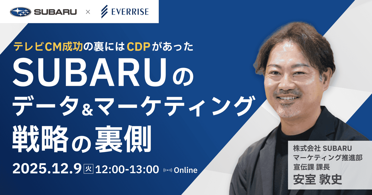 SUBARUのデータ&マーケティング戦略の裏側