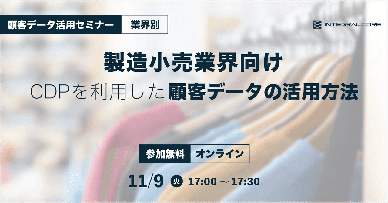 製造小売業界向けCDPを利用した顧客データの活用方法