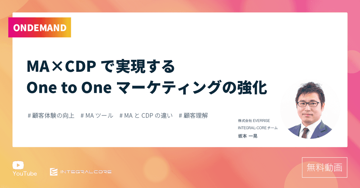 顧客理解を深める！MA×CDPで実現するOne to Oneマーケティングの強化 | CDP「INTEGRAL-CORE」