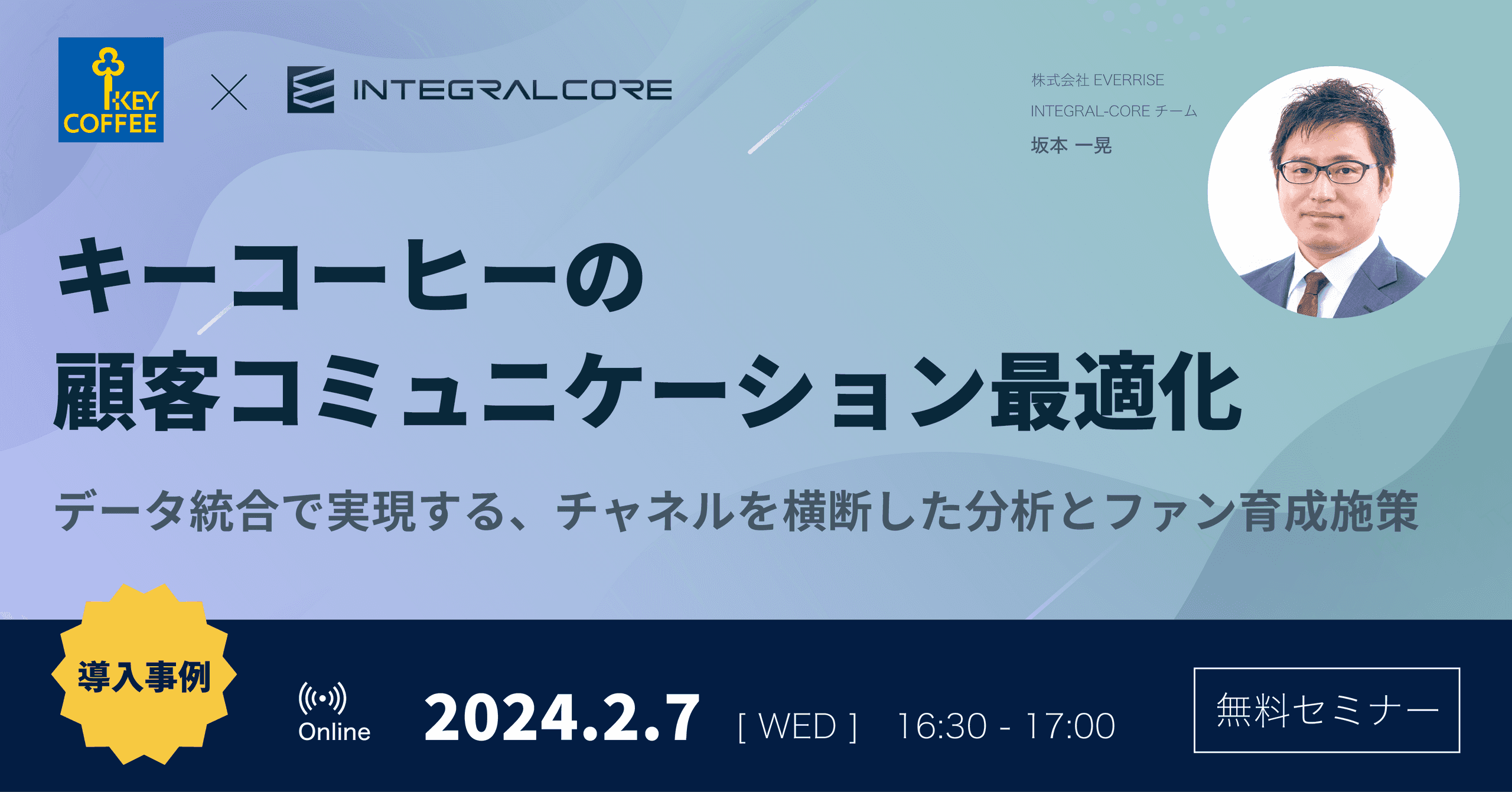 キーコーヒーの顧客コミュニケーション最適化｜データ統合で実現する、チャネルを横断した分析とファン育成施策 | CDP「INTEGRAL-CORE」