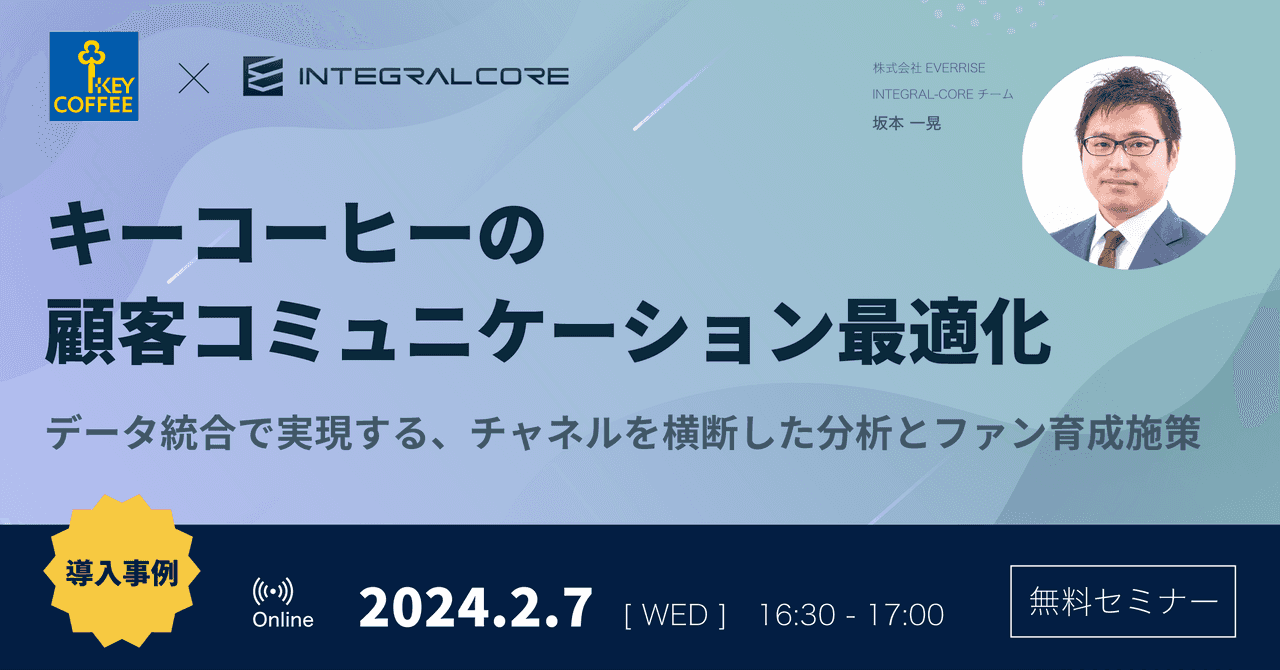 キーコーヒーの顧客コミュニケーション最適化|データ統合で実現する、チャネルを横断した分析とファン育成施策