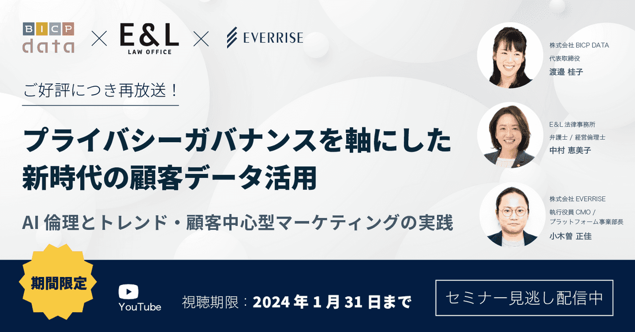 【見逃し配信】プライバシーガバナンスを軸にした新時代の顧客データ活用｜AI倫理とトレンド・顧客中心型マーケティングの実践