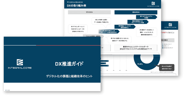 DX推進ガイド｜デジタル化の課題と組織改革のヒント