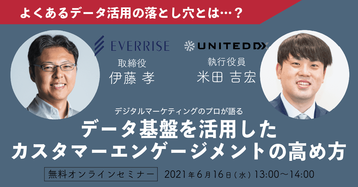 【デジタルマーケティングのプロが語る】データ基盤を活用したカスタマーエンゲージメントの高め方