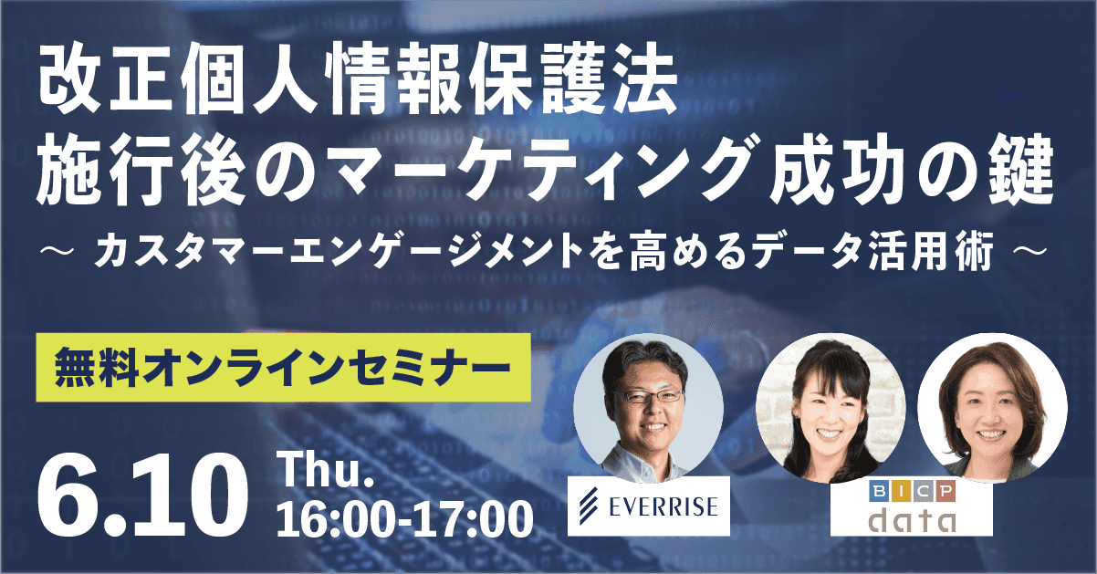 改正個人情報保護法施行後のマーケティング成功の鍵 〜カスタマーエンゲージメントを高めるデータ活用術〜