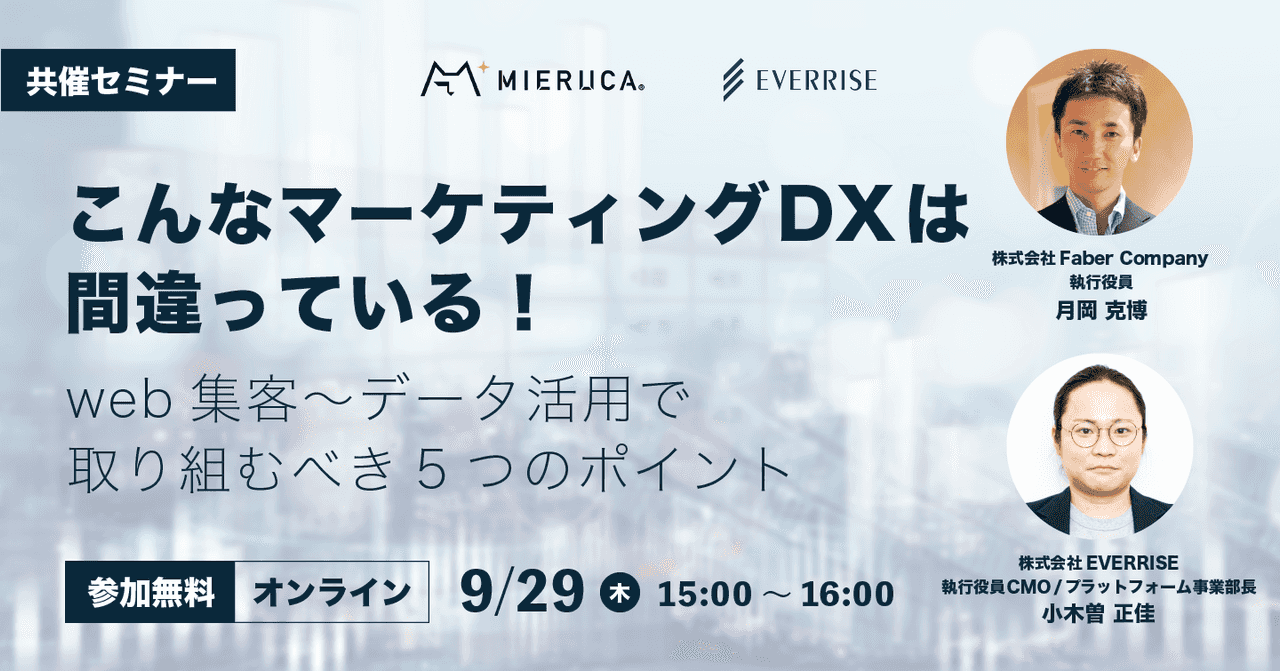 【徹底討論】こんなマーケティングDXは間違っている！web集客～データ活用で取り組むべき5つのポイント