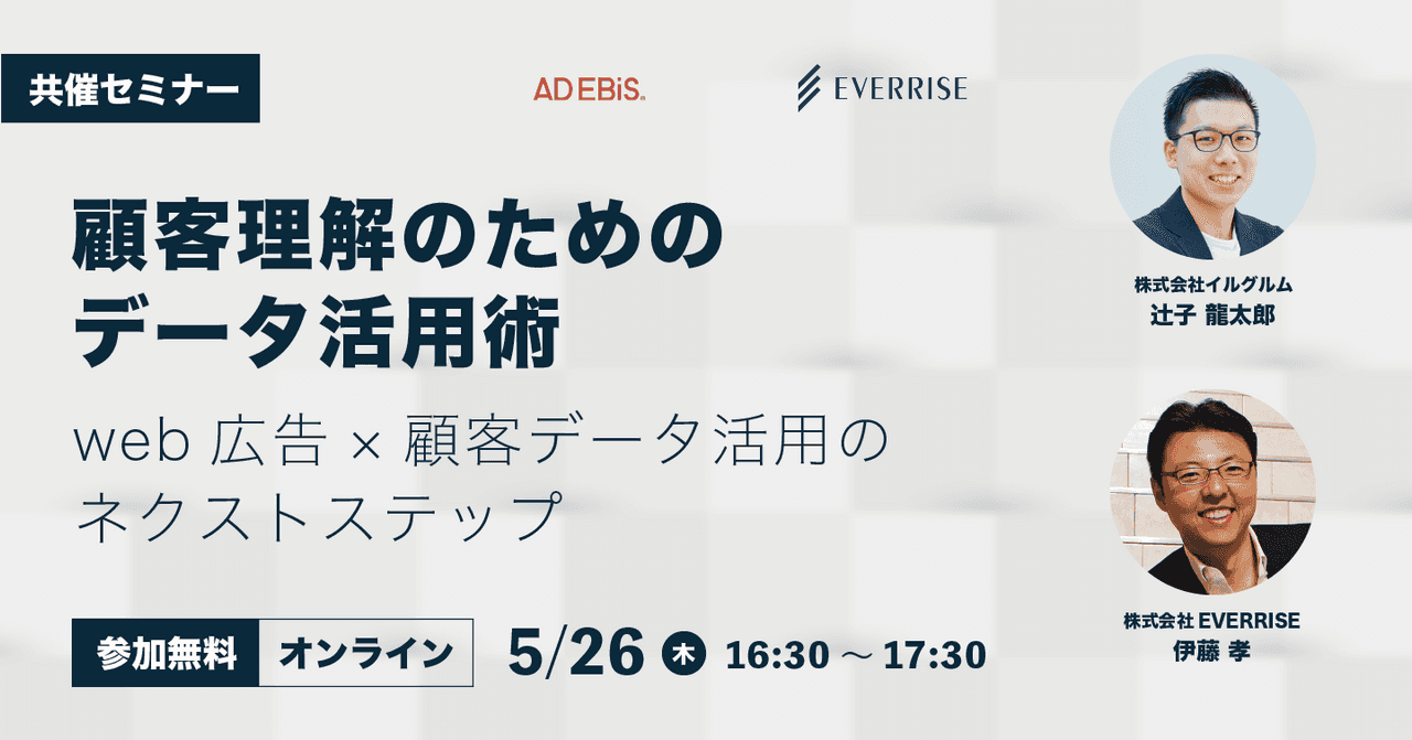 顧客理解のためのデータ活用術｜web広告×顧客データ活用のネクストステップ