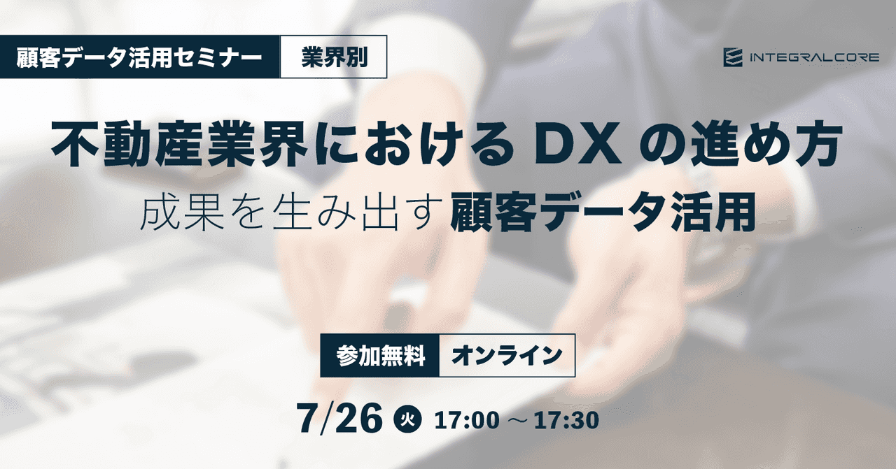 不動産業界におけるDXの進め方〜成果を生み出す顧客データ活用〜