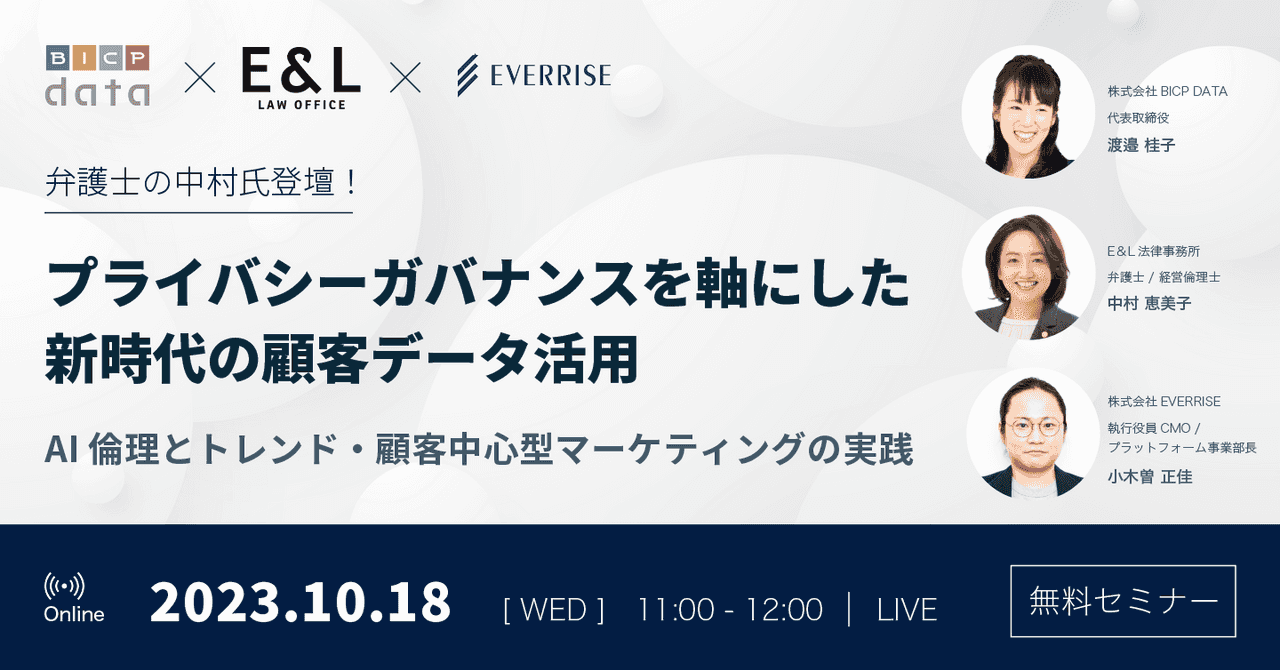 プライバシーガバナンスを軸にした新時代の顧客データ活用｜AI倫理とトレンド・顧客中心型マーケティングの実践