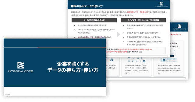 企業を強くするデータの持ち方・使い方