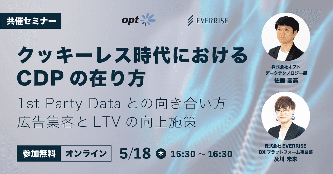 クッキーレス時代におけるCDPの在り方|1st Party Dataとの向き合い方、広告集客とLTVの向上施策