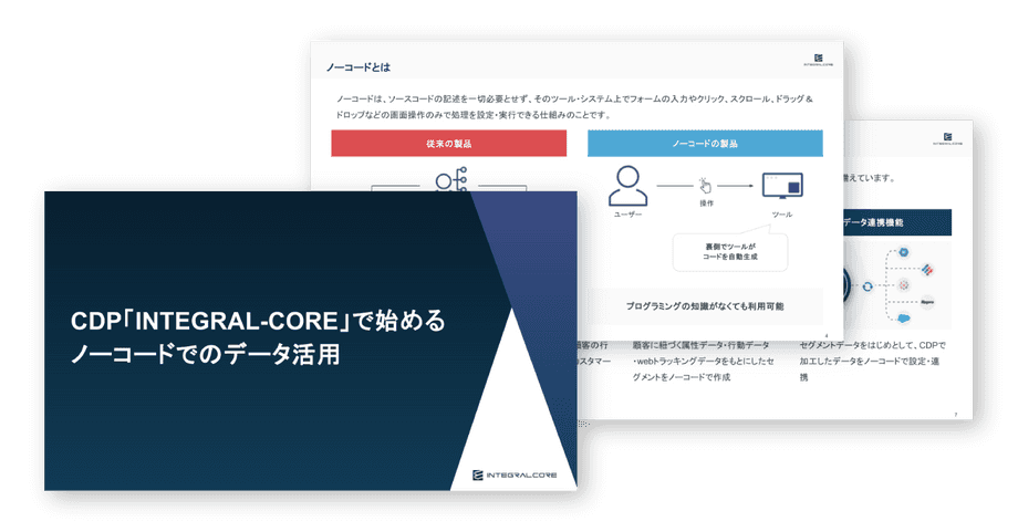 CDP「INTEGRAL-CORE」で始めるノーコードでのデータ活用 | CDP「INTEGRAL-CORE」