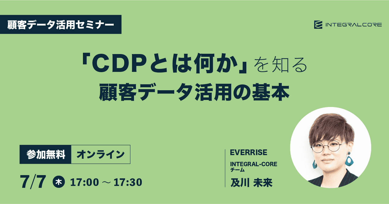 「CDPとは何か」を知る顧客データ活用の基本