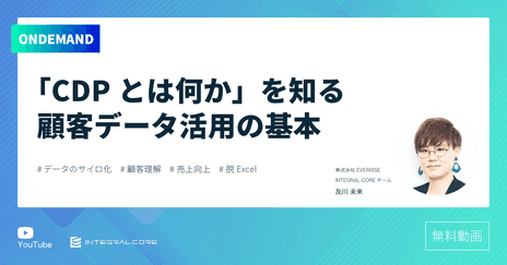 「CDPとは何か」を知る顧客データ活用の基本