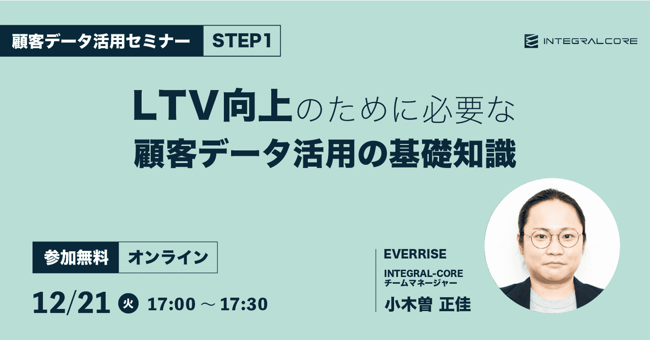 LTV向上のために必要な顧客データ活用の基礎知識