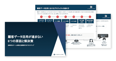 顧客データ活用が進まない6つの原因と解決策｜効率的なチーム体制と施策実行までのステップ