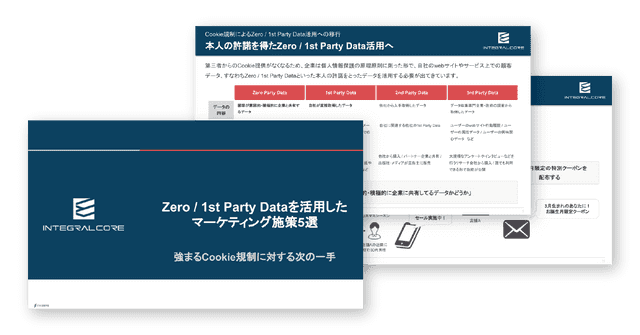 Zero / 1st Party Dataを活用したマーケティング施策5選｜強まるCookie規制に対する次の一手
