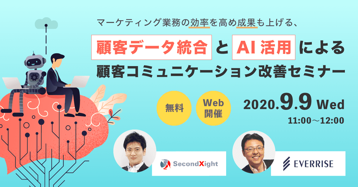 顧客インタラクションをリデザインする顧客データ統合・AI活用セミナー
