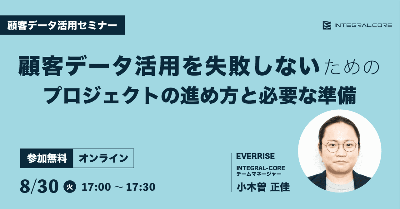 顧客データ活用を失敗しないためのプロジェクトの進め方と必要な準備