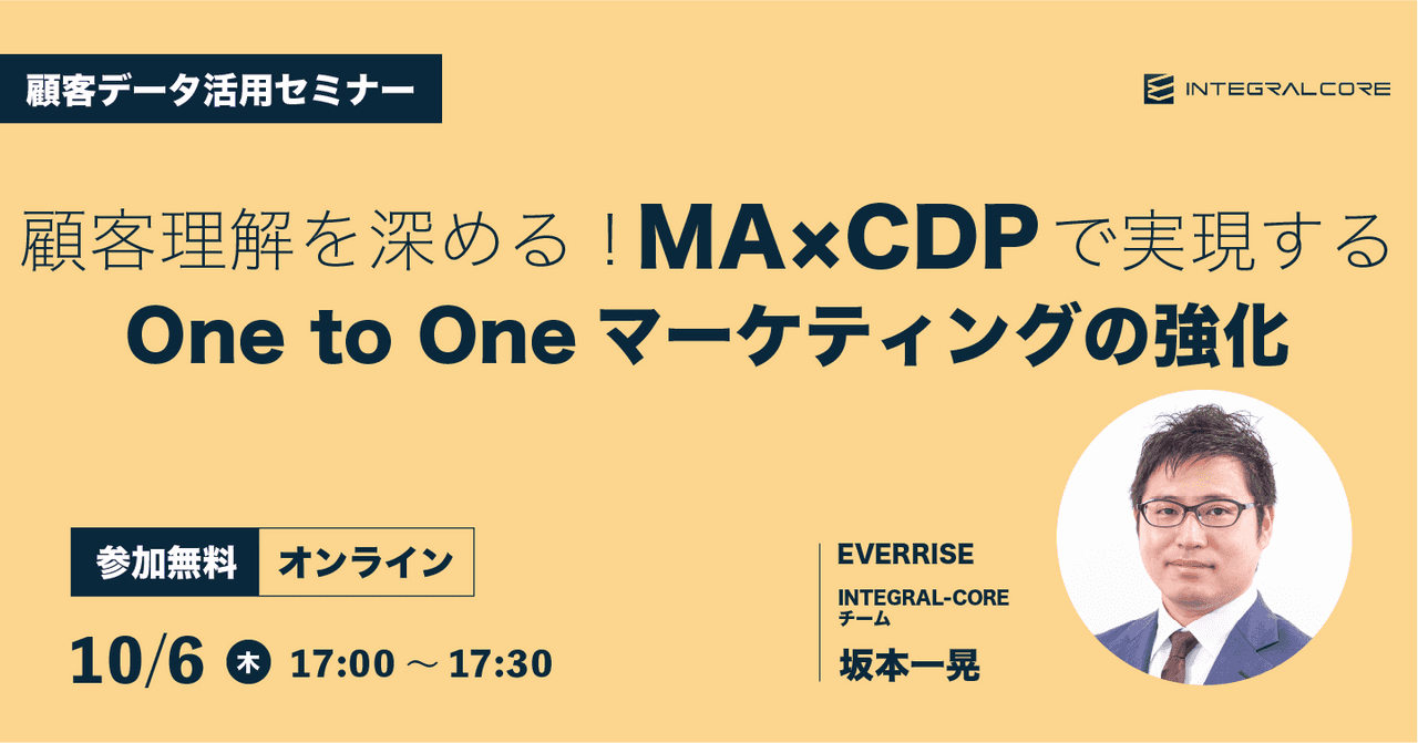 顧客理解を深める!MA×CDPで実現するOne to Oneマーケティングの強化