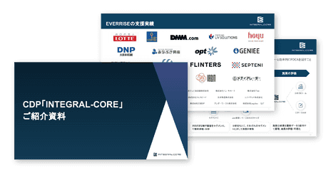 CDP「INTEGRAL-CORE」ご紹介資料