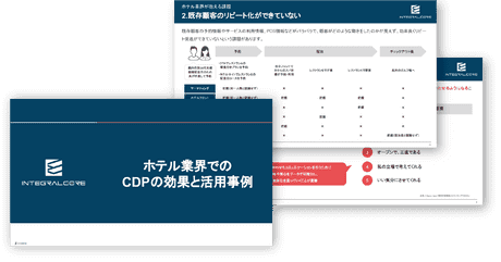 ホテル業界でのCDPの効果と活用事例