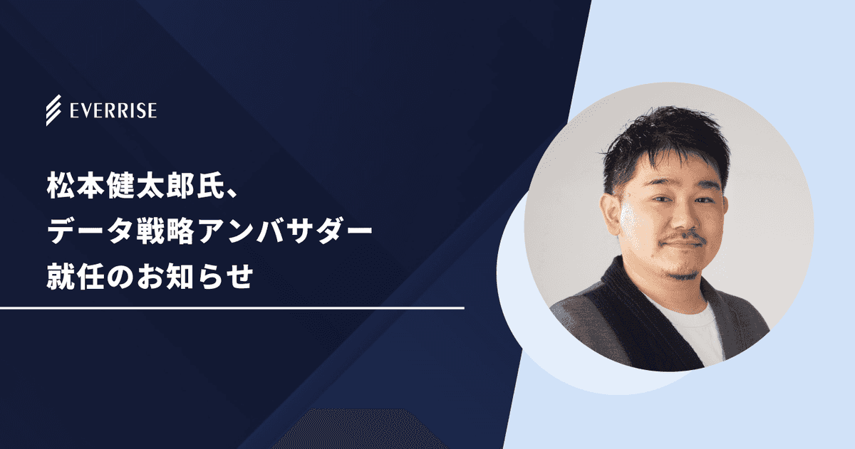 松本健太郎氏、データ戦略アンバサダー就任のお知らせ | NEWS一覧