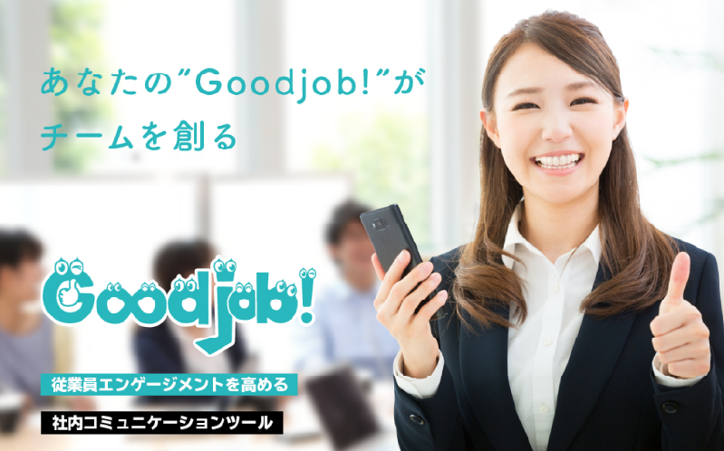 Goodjob!の様子