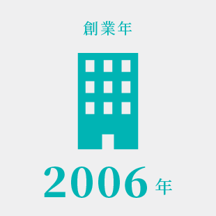 創業年2006年